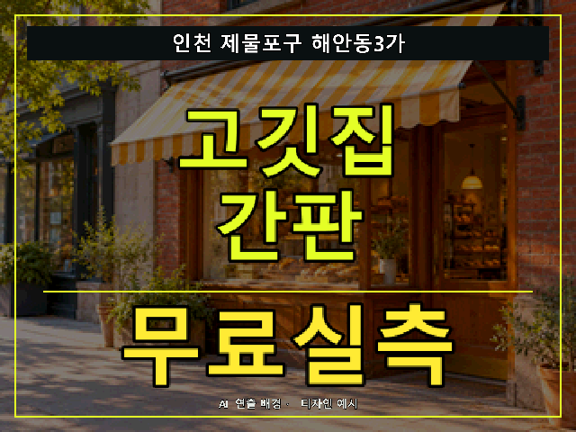 인천 제물포구 해안동3가 고깃집 간판 무료실측 안내 썸네일 · AI 연출 배경