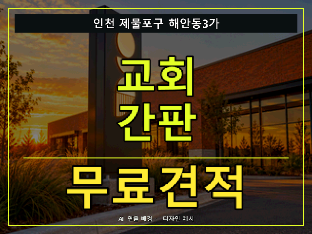 인천 제물포구 해안동3가 교회 간판 무료견적 안내 썸네일 · AI 연출 배경