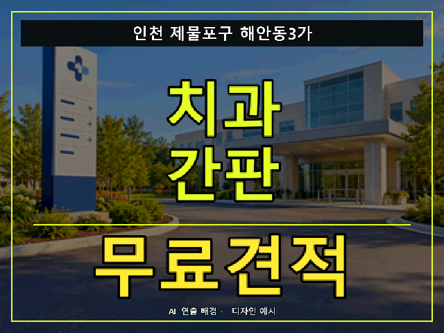 인천 제물포구 해안동3가 치과 간판 무료견적 안내 썸네일 · AI 연출 배경
