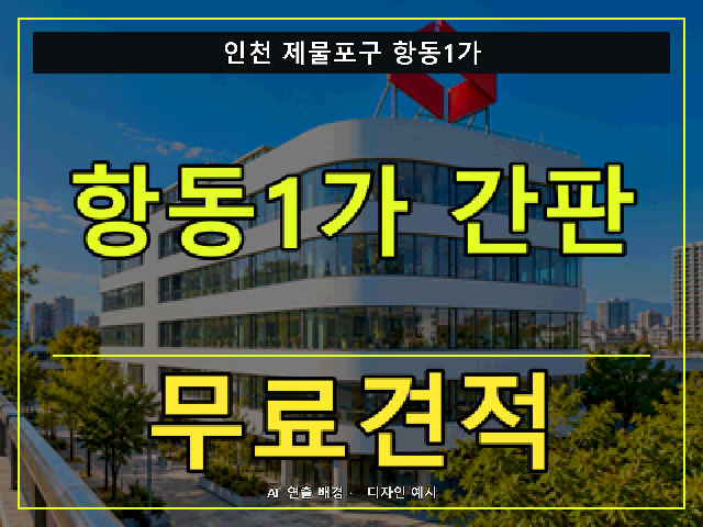 인천 제물포구 항동1가 간판 제작 무료견적 안내 썸네일 · AI 연출 배경