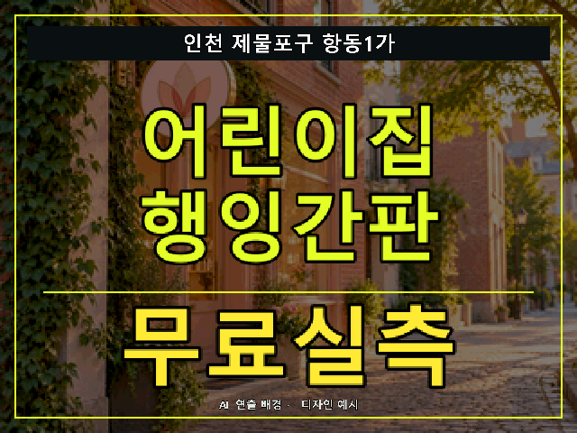 인천 제물포구 항동1가 어린이집 행잉간판 무료실측 안내 썸네일 · AI 연출 배경