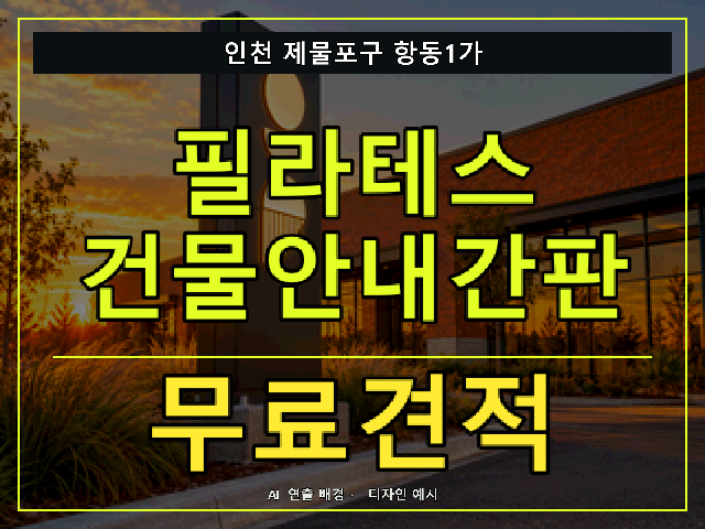 인천 제물포구 항동1가 필라테스 건물안내간판 무료견적 안내 썸네일 · AI 연출 배경