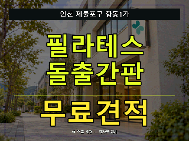 인천 제물포구 항동1가 필라테스 돌출간판 무료견적 안내 썸네일 · AI 연출 배경
