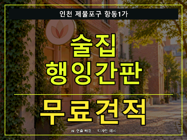 인천 제물포구 항동1가 술집 행잉간판 무료견적 안내 썸네일 · AI 연출 배경