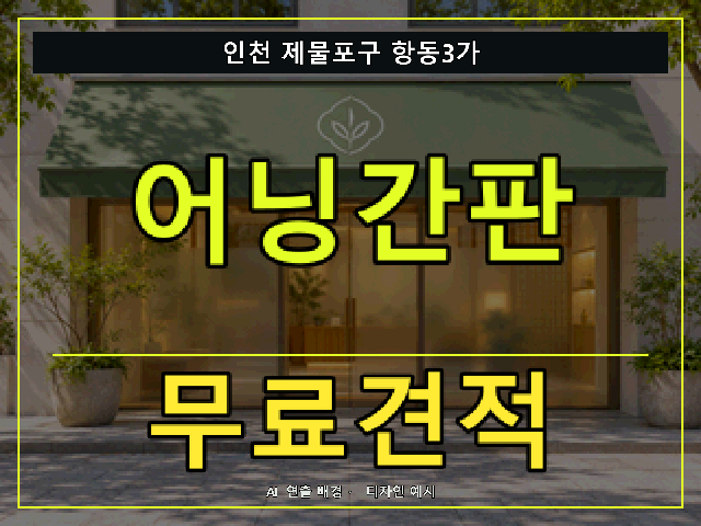 인천 제물포구 항동3가 어닝간판 무료견적 안내 썸네일 · AI 연출 배경