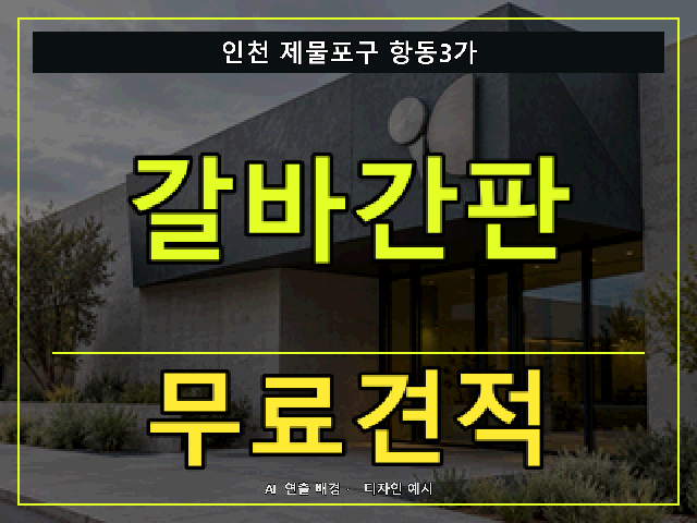 인천 제물포구 항동3가 갈바간판 무료견적 안내 썸네일 · AI 연출 배경