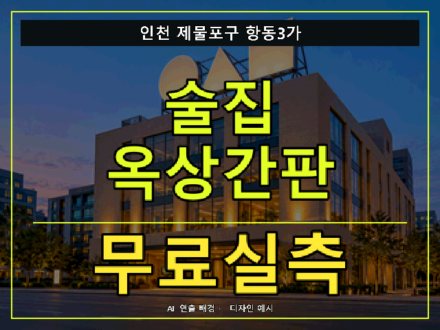 인천 제물포구 항동3가 술집 옥상간판 무료실측 안내 썸네일 · AI 연출 배경