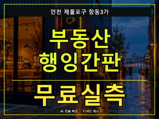 인천 제물포구 항동3가 부동산 행잉간판 무료실측 안내 썸네일 · AI 연출 배경