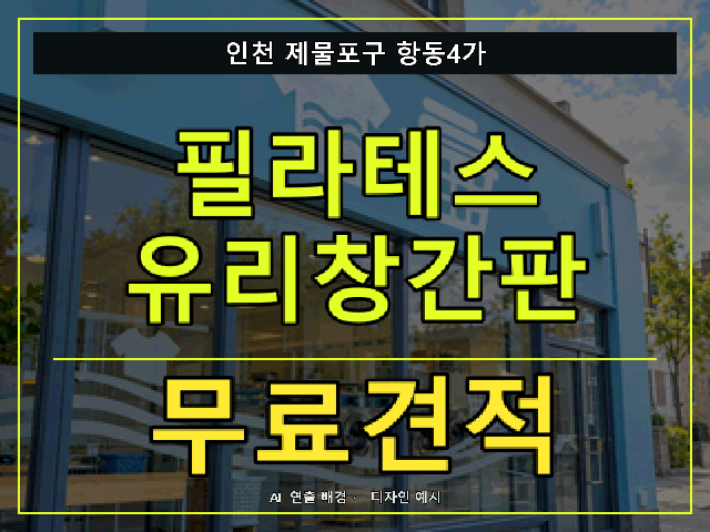 인천 제물포구 항동4가 필라테스 유리창간판 무료견적 안내 썸네일 · AI 연출 배경