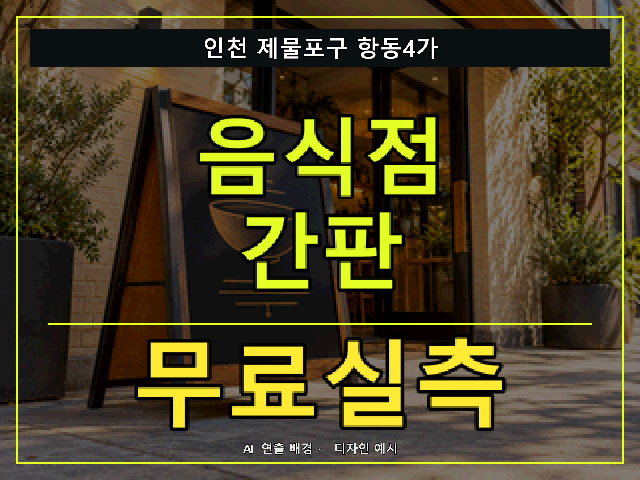 인천 제물포구 항동4가 음식점 간판 무료실측 안내 썸네일 · AI 연출 배경