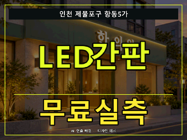 인천 제물포구 항동5가 LED간판 무료실측 안내 썸네일 · AI 연출 배경