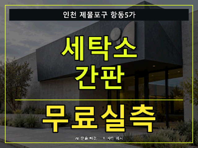 인천 제물포구 항동5가 세탁소 간판 무료실측 안내 썸네일 · AI 연출 배경