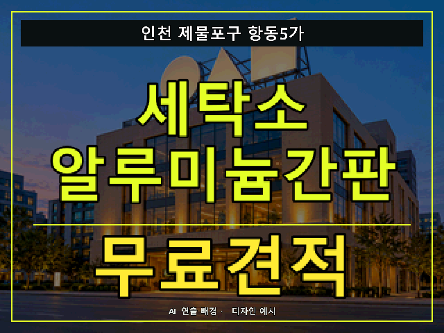 인천 제물포구 항동5가 세탁소 알루미늄간판 무료견적 안내 썸네일 · AI 연출 배경
