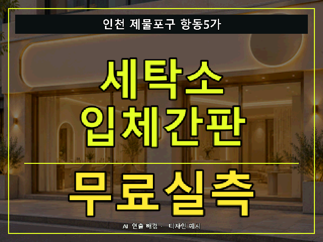 인천 제물포구 항동5가 세탁소 입체간판 무료실측 안내 썸네일 · AI 연출 배경
