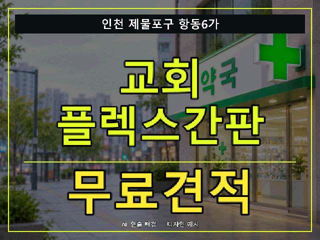 인천 제물포구 항동6가 교회 플렉스간판 무료견적 안내 썸네일 · AI 연출 배경