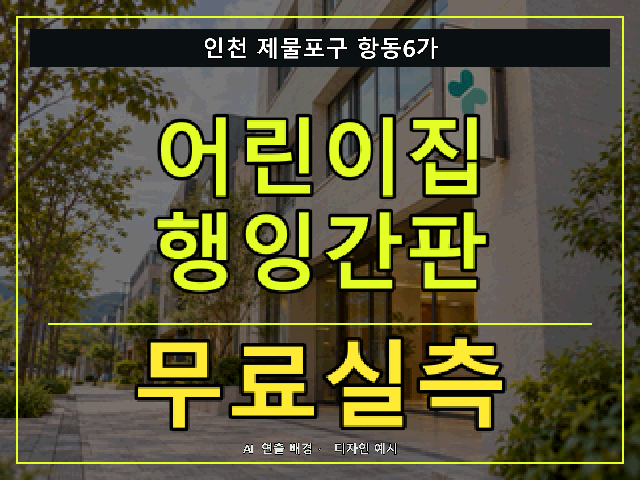 인천 제물포구 항동6가 어린이집 행잉간판 무료실측 안내 썸네일 · AI 연출 배경