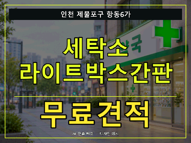 인천 제물포구 항동6가 세탁소 라이트박스간판 무료견적 안내 썸네일 · AI 연출 배경