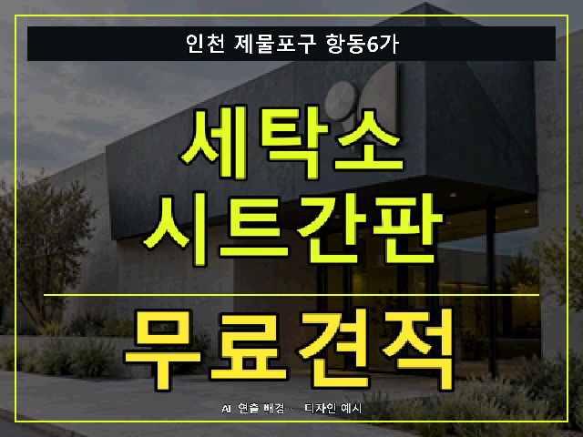 인천 제물포구 항동6가 세탁소 시트간판 무료견적 안내 썸네일 · AI 연출 배경