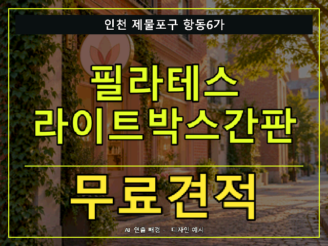 인천 제물포구 항동6가 필라테스 라이트박스간판 무료견적 안내 썸네일 · AI 연출 배경