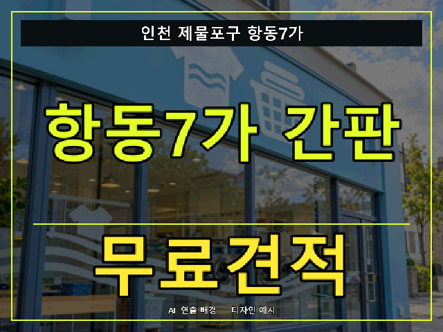 인천 제물포구 항동7가 간판 제작 무료견적 안내 썸네일 · AI 연출 배경