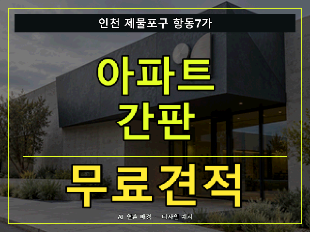 인천 제물포구 항동7가 아파트 간판 무료견적 안내 썸네일 · AI 연출 배경