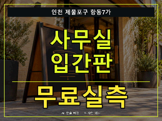 인천 제물포구 항동7가 사무실 입간판 무료실측 안내 썸네일 · AI 연출 배경