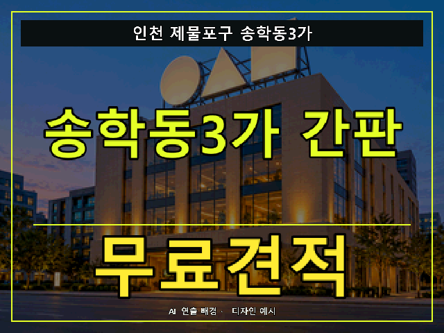 인천 제물포구 송학동3가 간판 제작 무료견적 안내 썸네일 · AI 연출 배경