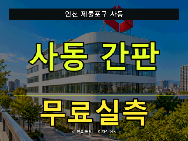 인천 제물포구 사동 간판 제작 무료실측 안내 썸네일 · AI 연출 배경