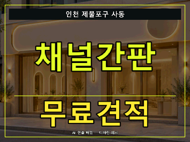 인천 제물포구 사동 채널간판 무료견적 안내 썸네일 · AI 연출 배경