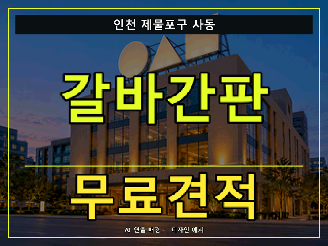인천 제물포구 사동 갈바간판 무료견적 안내 썸네일 · AI 연출 배경