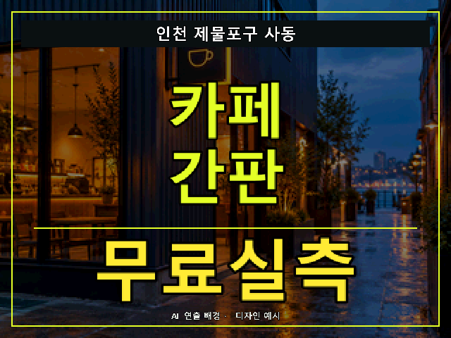 인천 제물포구 사동 카페 간판 무료실측 안내 썸네일 · AI 연출 배경