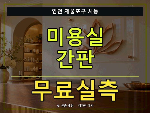 인천 제물포구 사동 미용실 간판 무료실측 안내 썸네일 · AI 연출 배경