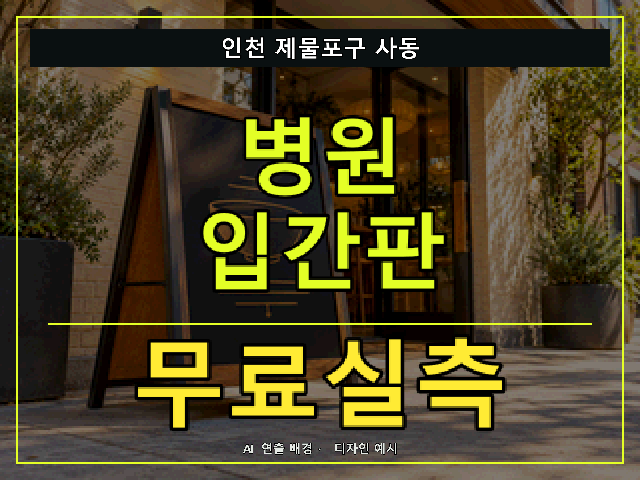 인천 제물포구 사동 병원 입간판 무료실측 안내 썸네일 · AI 연출 배경