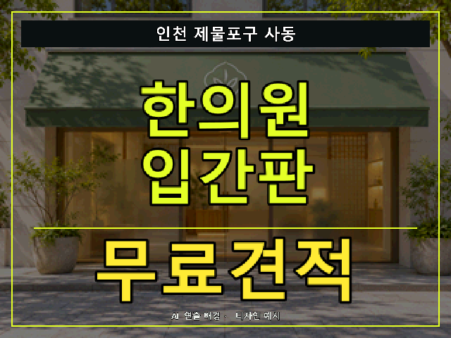 인천 제물포구 사동 한의원 입간판 무료견적 안내 썸네일 · AI 연출 배경