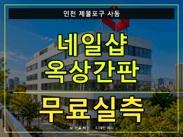 인천 제물포구 사동 네일샵 옥상간판 무료실측 안내 썸네일 · AI 연출 배경