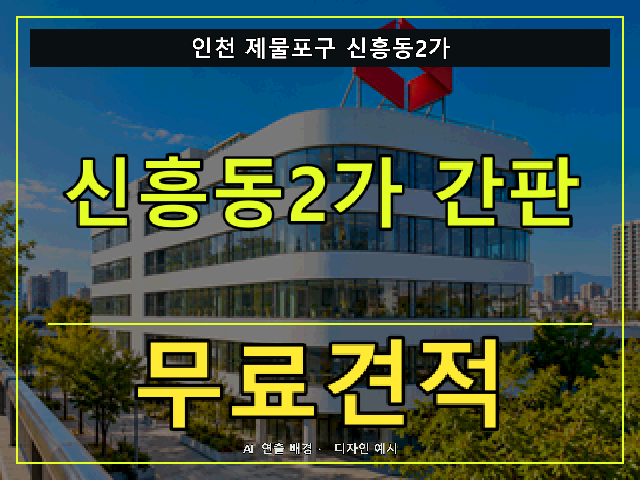 인천 제물포구 신흥동2가 간판 제작 무료견적 안내 썸네일 · AI 연출 배경