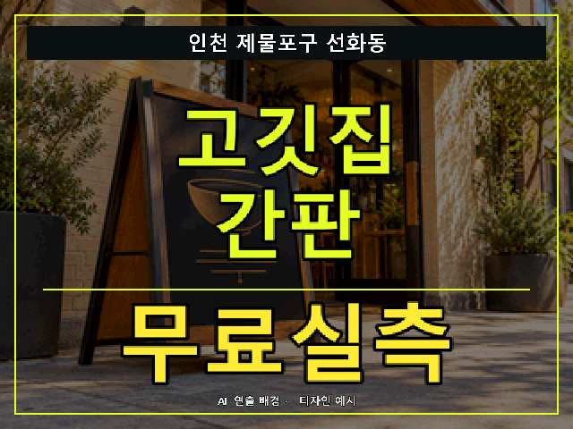 인천 제물포구 선화동 고깃집 간판 무료실측 안내 썸네일 · AI 연출 배경