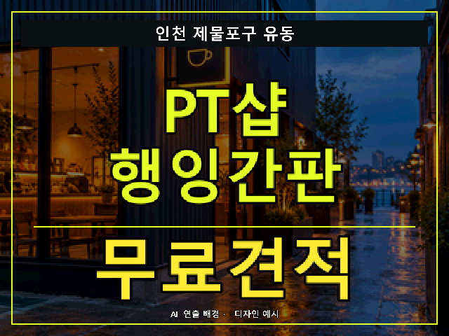 인천 제물포구 유동 PT샵 행잉간판 무료견적 안내 썸네일 · AI 연출 배경