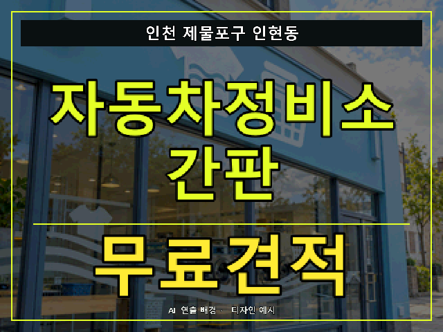 인천 제물포구 인현동 자동차정비소 간판 무료견적 안내 썸네일 · AI 연출 배경