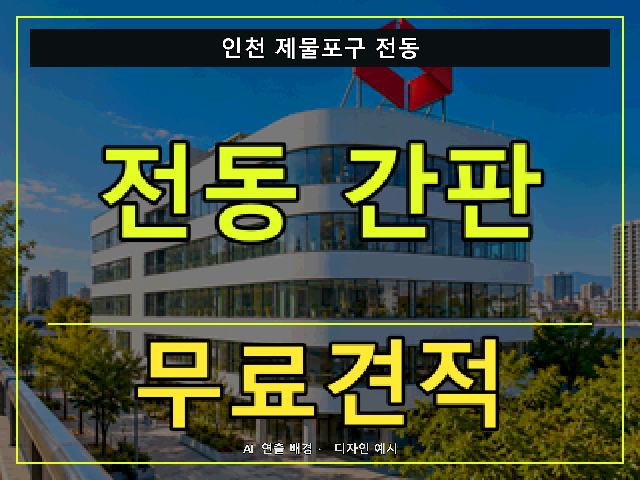 인천 제물포구 전동 간판 제작 무료견적 안내 썸네일 · AI 연출 배경