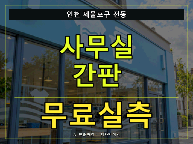 인천 제물포구 전동 사무실 간판 무료실측 안내 썸네일 · AI 연출 배경