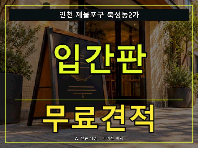 인천 제물포구 북성동2가 입간판 무료견적 안내 썸네일 · AI 연출 배경