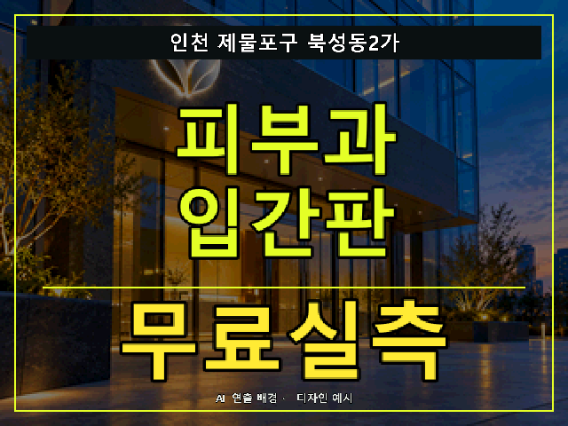 인천 제물포구 북성동2가 피부과 입간판 무료실측 안내 썸네일 · AI 연출 배경