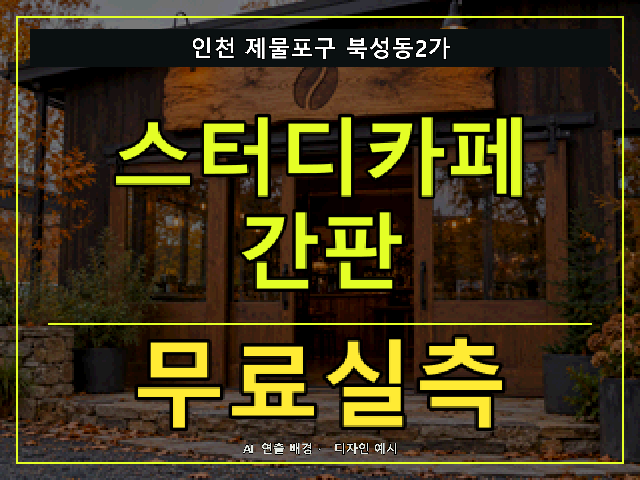 인천 제물포구 북성동2가 스터디카페 간판 무료실측 안내 썸네일 · AI 연출 배경
