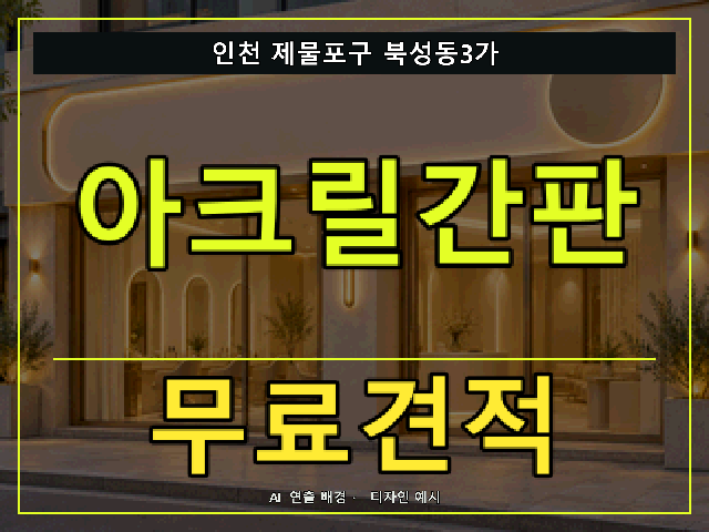 인천 제물포구 북성동3가 아크릴간판 무료견적 안내 썸네일 · AI 연출 배경