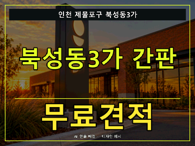 인천 제물포구 북성동3가 간판 제작 무료견적 안내 썸네일 · AI 연출 배경