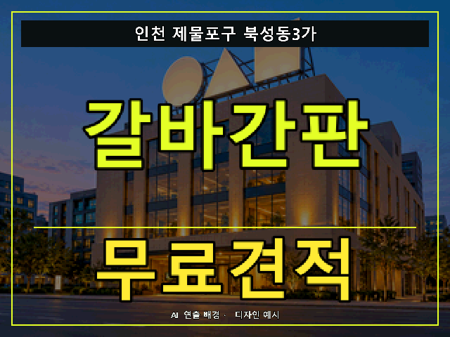 인천 제물포구 북성동3가 갈바간판 무료견적 안내 썸네일 · AI 연출 배경