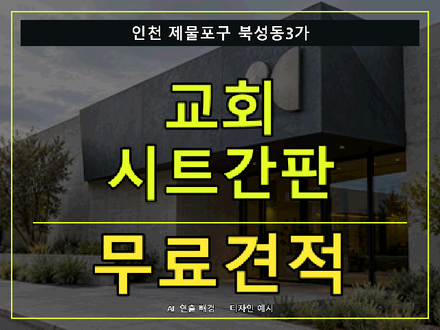 인천 제물포구 북성동3가 교회 시트간판 무료견적 안내 썸네일 · AI 연출 배경