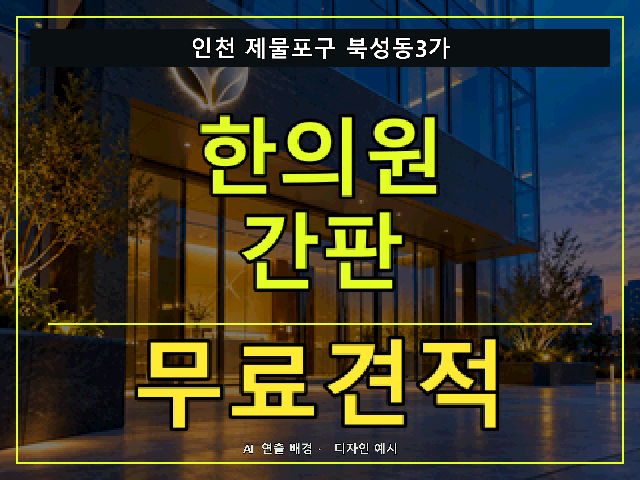 인천 제물포구 북성동3가 한의원 간판 무료견적 안내 썸네일 · AI 연출 배경