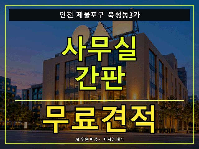 인천 제물포구 북성동3가 사무실 간판 무료견적 안내 썸네일 · AI 연출 배경